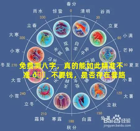 免费测八字，真的能如此精准不准 🌸 不要钱，是否存在套路
